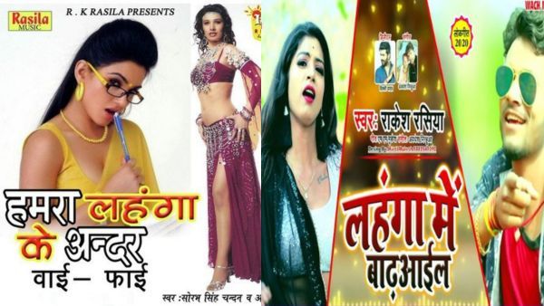 लहंगे में बाढ़ आईल बा, हमरा लहंगा के अंदर वाई-फाई जैसे फिल्मी टाइटल कर देंगे माथा पकड़ने पर मजबूर!