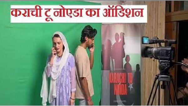 Karachi To Noida: ऑडिशन से 'सीमा हैदर-सचिन' का वीडियो वायरल! ऐसे चार बच्चों के साथ पार की सरहद