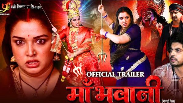 Bhojpuri Movie 'मां भवानी' का ट्रेलर हुआ आउट, आम्रपाली दुबे का रौद्र अवतार देख फैन्स बोले- फिल्म हिट है...