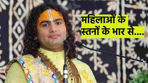 'स्त्रियों के स्तन का भार...' अनिरुद्धाचार्य ने महिलाओं को लेकर फिर की घटिया बात, मच गया बवाल!