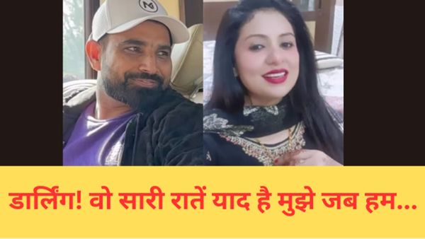हसीन जहां संग झगड़े के बीच पिघले मोहम्मद शमी, गले लगाए शेयर की पुरानी फोटो, बोले- डार्लिंग वो सारी रातें...
