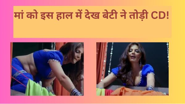 45 साल बड़े सुपरस्टार के साथ इस हाल में मां को देख नहीं कर पाई बर्दाश्त, देखते ही बेटी ने तोड़ डाली CD