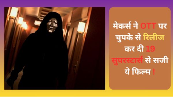 इस एक अकेली फिल्म में है बॉलीवुड के 19 से भी ज्यादा सुपरस्टार्स, हाई डिमांड के बीच OTT पर हो गई रिलीज