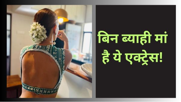 बिना शादी प्रेग्नेंट होकर मां बनी एक्ट्रेस लोगों के तानों पर भड़की, बोली- 'हम साथ सोते थे तो ये होना ही था...'