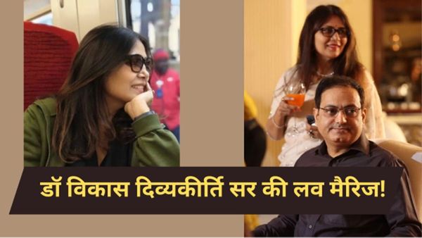 डॉ. विकास दिव्यकीर्ति सर ने इस हसीना से की है लव मैरिज! कौन है मैडम जिनके वीडियो होते रहते हैं खूब वायरल