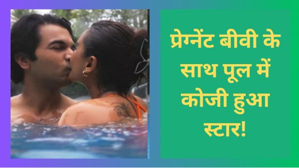 पहली बार प्रेग्नेंट पत्नी पर खूब प्यार लुटा रहे हैं राजकुमार राव, बेबी मून पर रोमांटिक होकर किया Lip Lock