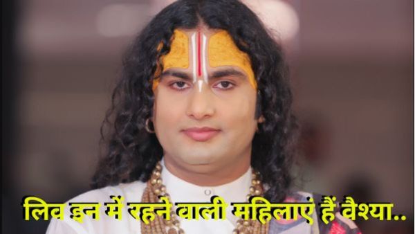 लिव इन में रहने वाली महिलाएं हैं वैश्या..अनिरुद्धाचार्य ने फिर की महिलाओं पर घटिया टिप्पणी,वीडियो ने काटा बवाल