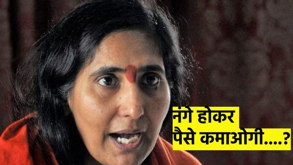 'नंगे होकर पैसा कमाओगी..' अनिरुद्धाचार्य के बाद साध्वी ऋतंभरा ने हिंदू लड़कियों पर किया हमला, मच गया बवाल