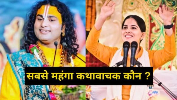 अनिरुद्धाचार्य और जया किशोरी में से कौन है सबसे महंगा कथावाचक ? कथा करके खड़ा कर लिया है करोड़ों का साम्राज्य