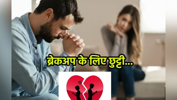 'ब्रेकअप हुआ है, छुट्टी चाहिए..' स्टार्टअप कंपनी के कर्मचारी ने बेहद ईमानदारी से मांगा ब्रेक, मेल वायरल