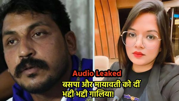 गर्लफ्रेंड ने लीक कर दिया चंद्रशेखर रावण का प्राइवेट ऑडियो.. बसपा और मायावती को दे रहे हैं भद्दी भद्दी गालिया!