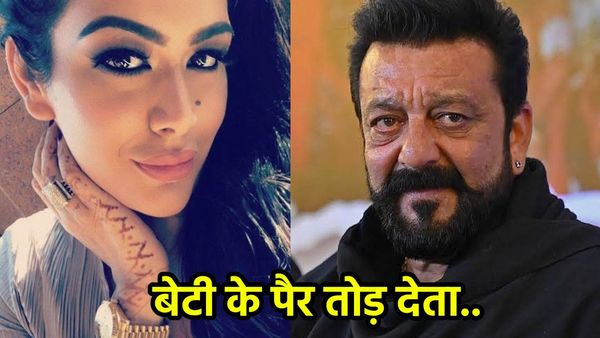 'मैं उसके पैर तोड़ देता..' बेटी त्रिशाला को लेकर संजय दत्त ने क्यों कही थी ये बात? चौंक जाएंगे आप