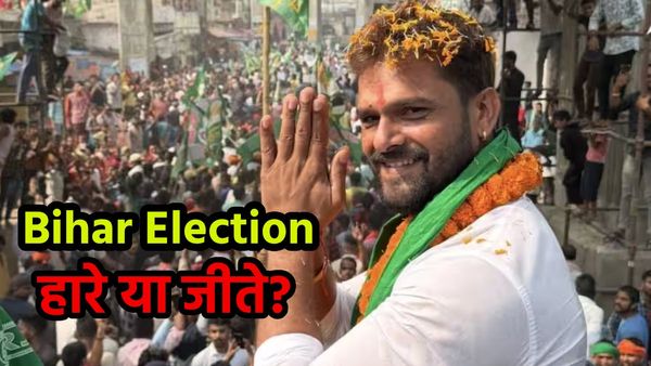 Bihar Election Result: बिहार चुनाव में चला खेसारी लाल यादव का स्टारडम? जानिए हारे ये जीते, हो गया बड़ा खेला