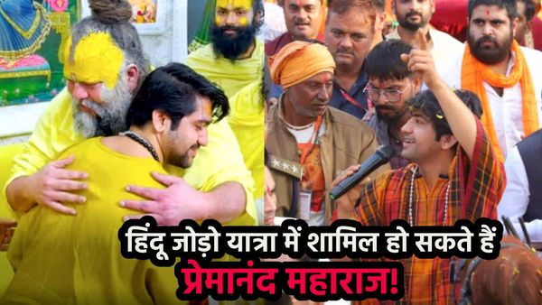 'हिंदू जोड़ो यात्रा' से जुड़ सकते हैं प्रेमानंद महाराज? धीरेंद्र कृष्ण शास्त्री से हाल ही में की थी मुलाकात