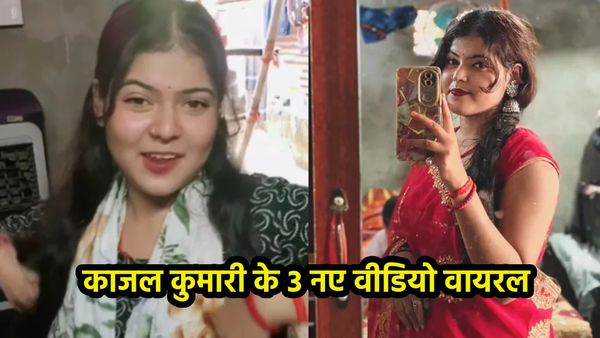 Kajal Kumari Viral Videos: भोजपुरी एक्ट्रेस काजल कुमारी के 3 नए वीडियो वायरल, किसको किया बार-बार Kiss?