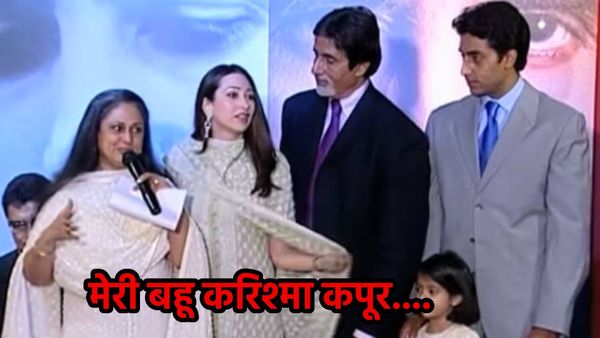 जया बच्चन ने मीडिया के सामने करिश्मा कपूर को कहा था बहू, ऐश्वर्या राय से विवादों के बीच वायरल हुआ वीडियो