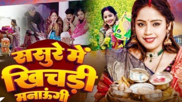 खिचड़ी मनाऊंगी...मकर संक्रांति पर छाया अमृता दीक्षित का भोजपुरी गाना, बना फैन्स की पहली पसंद