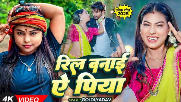 New Bhojpuri Song: गोल्डी यादव के नए गाने 'रिल बनाई ऐ पिया' ने इंटरनेट पर काटी गदर, बार-बार देख रहे लोग VIDEO