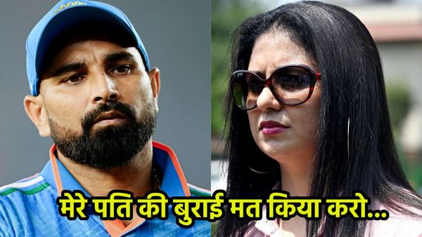'मेरे पति की बुराई मत किया करो..' मोहम्मद शमी की पत्नी हसीन जहां ने क्यों कही ऐसी बात, हैरान हैं लोग