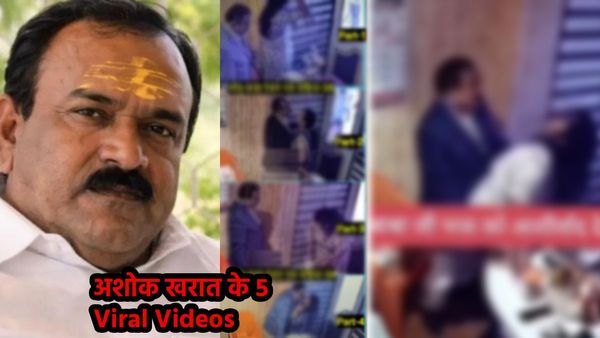 Ashok Kharat Viral Videos: ज्योतिषी अशोक खरात के 5 नए वीडियो लीक, लास्ट वाला है 4 मिनट 45 सेकंड का..