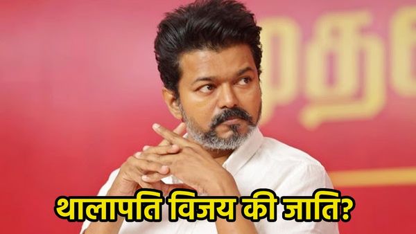 Thalapathy Vijay Caste: किस जाति से ताल्लुक रखते हैं थलापति विजय? प्रचंड जीत से पहले जानिए डिटेल्स