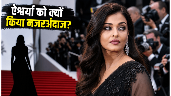 Cannes 2026 से ऐश्वर्या राय गायब: क्या ब्रांड्स ने अपनी सबसे बड़ी स्टार को ही भुला दिया? जाने पूरा मसला