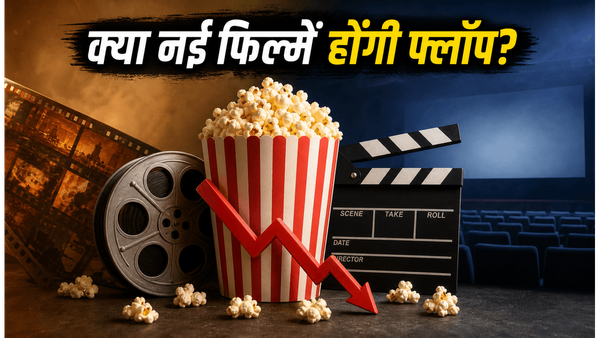बॉक्स ऑफिस पर नई फिल्मों की सुस्त चाल, क्या एडवांस बुकिंग के आंकड़े पुरानी ब्लॉकबस्टर को दे पाएंगे टक्कर?