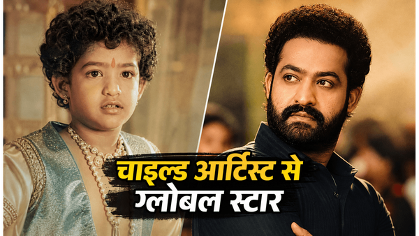 जूनियर एनटीआर बर्थडे स्पेशल: चाइल्ड आर्टिस्ट से 'मैन ऑफ मासेस' बनने तक का सफर, आज भी बॉक्स ऑफिस पर है इनका राज