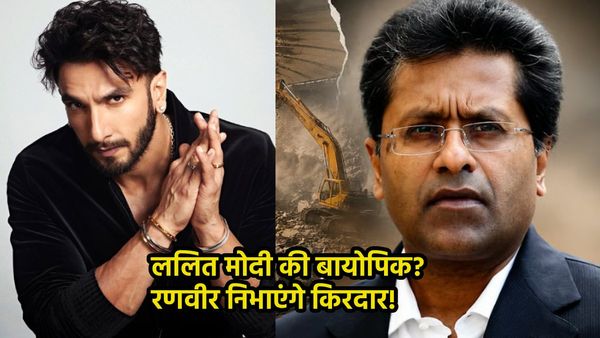 'ड्रग्स केस से लेकर सुष्मिता सेन से अफेयर तक..' क्या रणवीर सिंह निभाएंगे ललित मोदी का किरदार? बायोपिक का ऐलान!