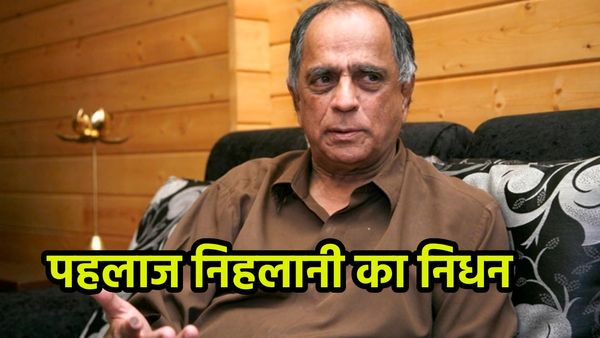 Pahlaj Nihalani Death: निर्देशक और Ex-CBFC चीफ पहलाज निहलानी का निधन, 76 की उम्र में ली अंतिम सांस
