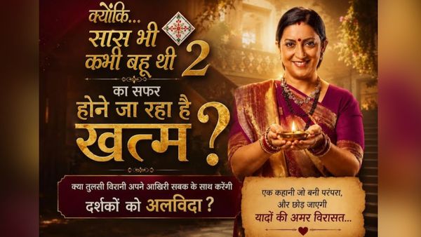 जल्द होगा खत्म 'क्योंकि सास भी कभी बहू थी 2'? तुलसी विरानी के सफर को लेकर बढ़ी चर्चा