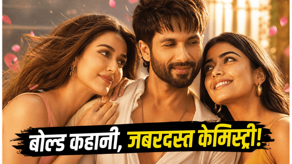 'कॉकटेल 2' रिलीज: शाहिद-कृति-रश्मिका की बोल्ड केमिस्ट्री और दमदार कहानी, क्या यह फिल्म देखनी चाहिए?