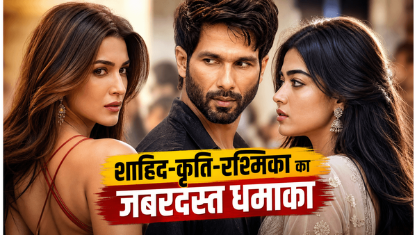 Cocktail 2 का ट्रेलर रिलीज होते ही मचा बवाल, शाहिद-कृति-रश्मिका की केमिस्ट्री ने जीता दिल!