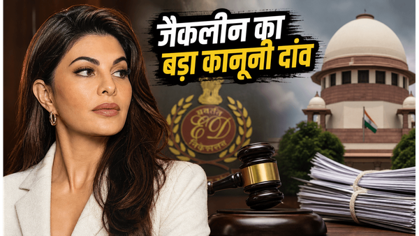 सुकेश केस में जैकलीन फर्नांडीज का बड़ा कानूनी दांव, सुप्रीम कोर्ट से याचिका वापस लेकर अब ट्रायल कोर्ट पर टिकी नजरें