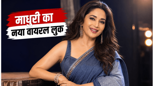 'Maa Behen' की रिलीज के बीच माधुरी दीक्षित का डेनिम साड़ी लुक हुआ वायरल, फैंस बोले- क्या गजब का स्टाइल है!