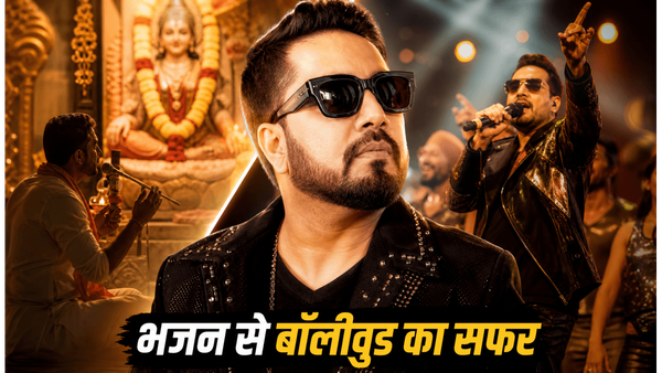 मीका सिंह बर्थडे स्पेशल: भजन गाने वाला लड़का कैसे बना बॉलीवुड का 'किंग ऑफ पॉप'?