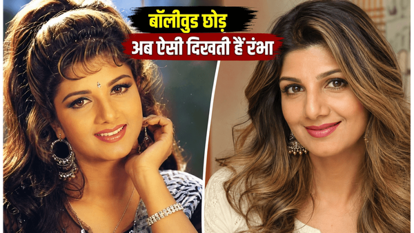 रंभा बर्थडे स्पेशल: दिव्या भारती जैसी शक्ल, सलमान के साथ सुपरहिट गाने, फिर अचानक छोड़ दी बॉलीवुड की चमक-धमक