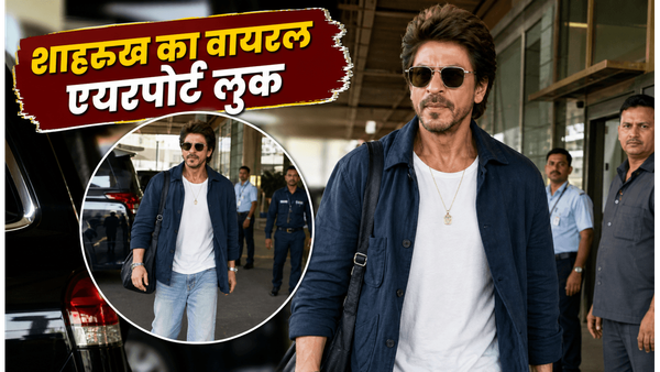 मुंबई एयरपोर्ट पर शाहरुख खान का 'डैड-कोर' स्टाइल वायरल, लेदर जैकेट और कार्गो में दिखे बेहद कूल