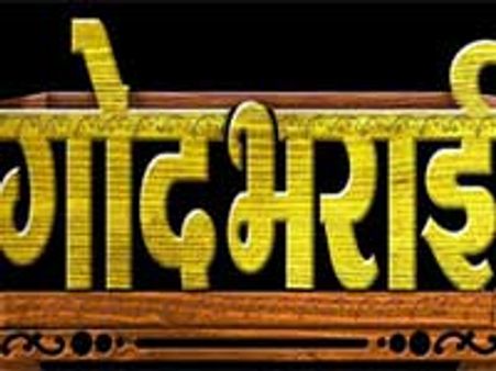 Grand celebration in 'Godh Bharaai'