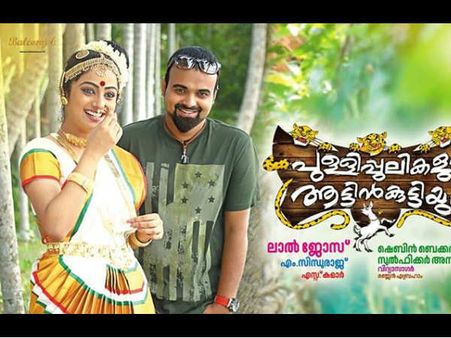 Pullipulikalum Aattinkuttiyum - Movie Review