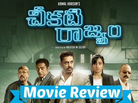 Cheekati Rajyam Movie Review: Promising Thriller