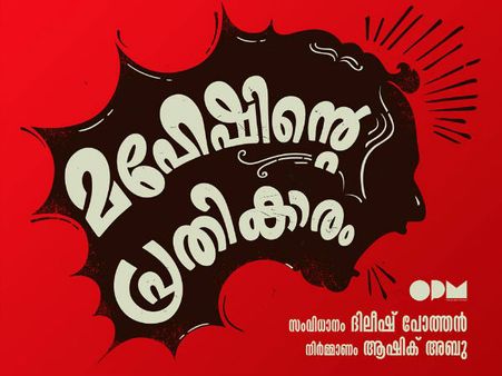 Maheshinte Prathikaaram Movie Review: Come On Fahadh Faasil!