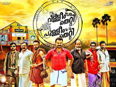 Valliyum Thetti Pulliyum Thetti Movie Review: A Half-baked Attempt