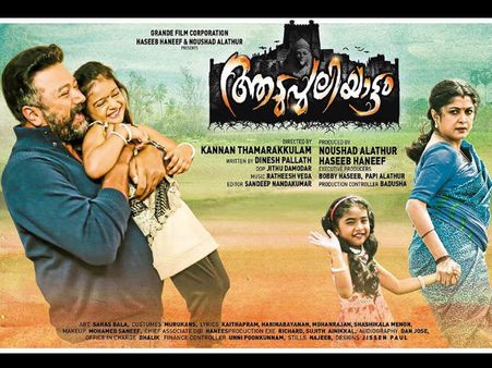 Aadupuliyattam Box Office: 21 Days Kerala Collections