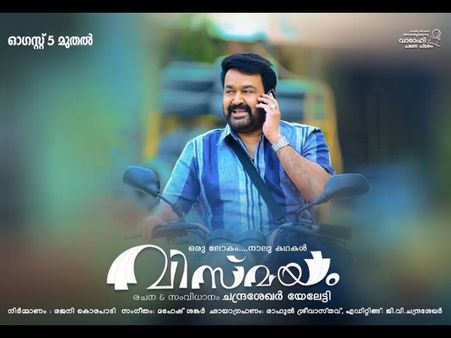 Mohanlal Starrer Vismayam To Release On August 5!