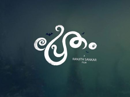 Pretham 14 Days Box Office Collections