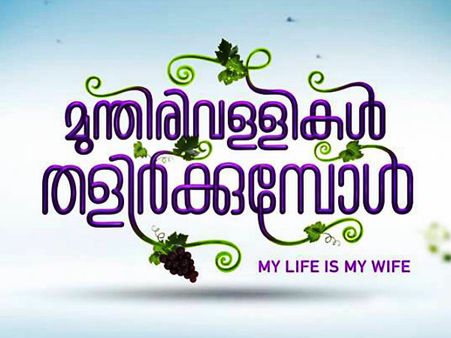 Munthirivallikal Thalirkkumbol Motion Poster Is Out!