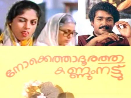 Past To Present: Who Can Replace Mohanlal & Nadia If Nokkethadhoorathu Kannum Nattu Is Remade Now?