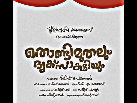 Thondimuthalum Driksakshiyum Starts Rolling