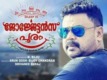 Georgettan's Pooram Box Office: 5 Days Collection!
